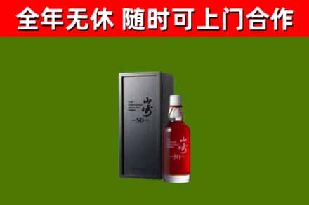 泗洪烟酒回收50年山崎洋酒.jpg